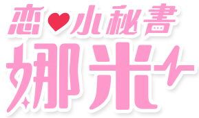 戀愛小秘書娜米