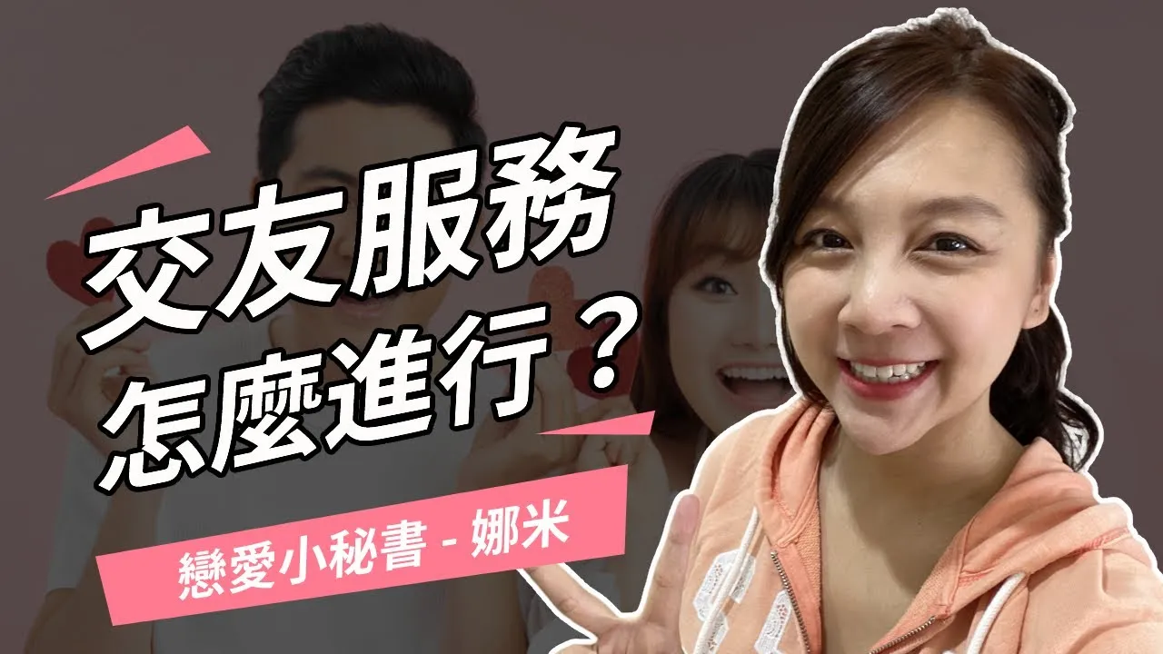 娜米 單身聯誼活動介紹影片