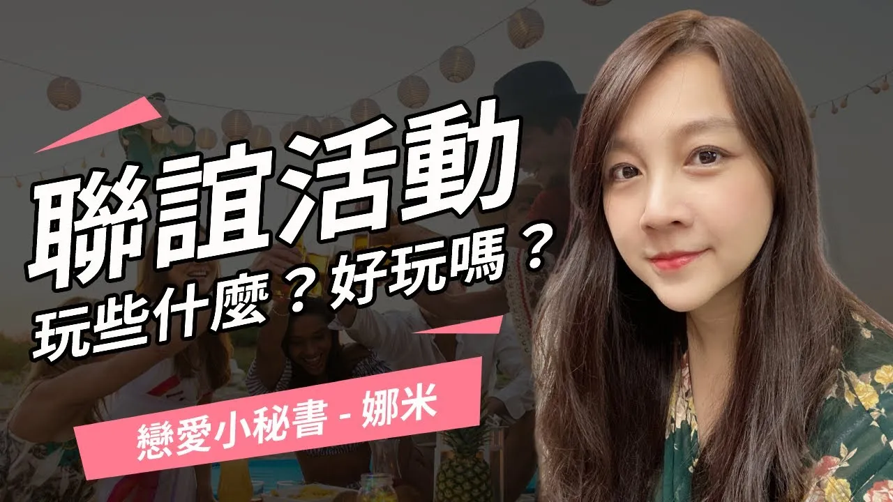娜米 單身聯誼活動介紹影片