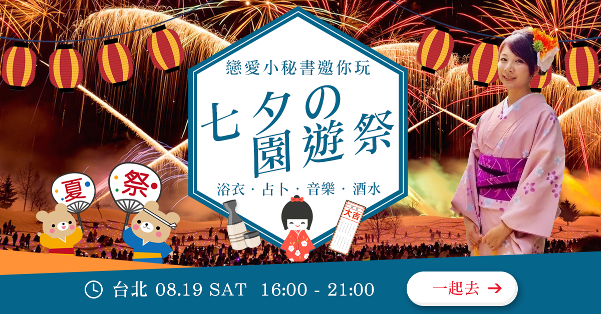 未婚單身聯誼活動「七夕の園遊祭」圓滿句點，你錯過了什麼？