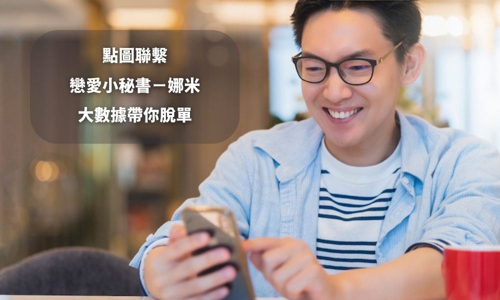 戀愛小秘書給你最強脫單攻略!快速脫單的技巧學起來!