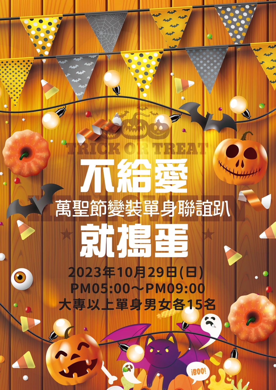 新竹聯誼活動｜萬聖節變裝派對