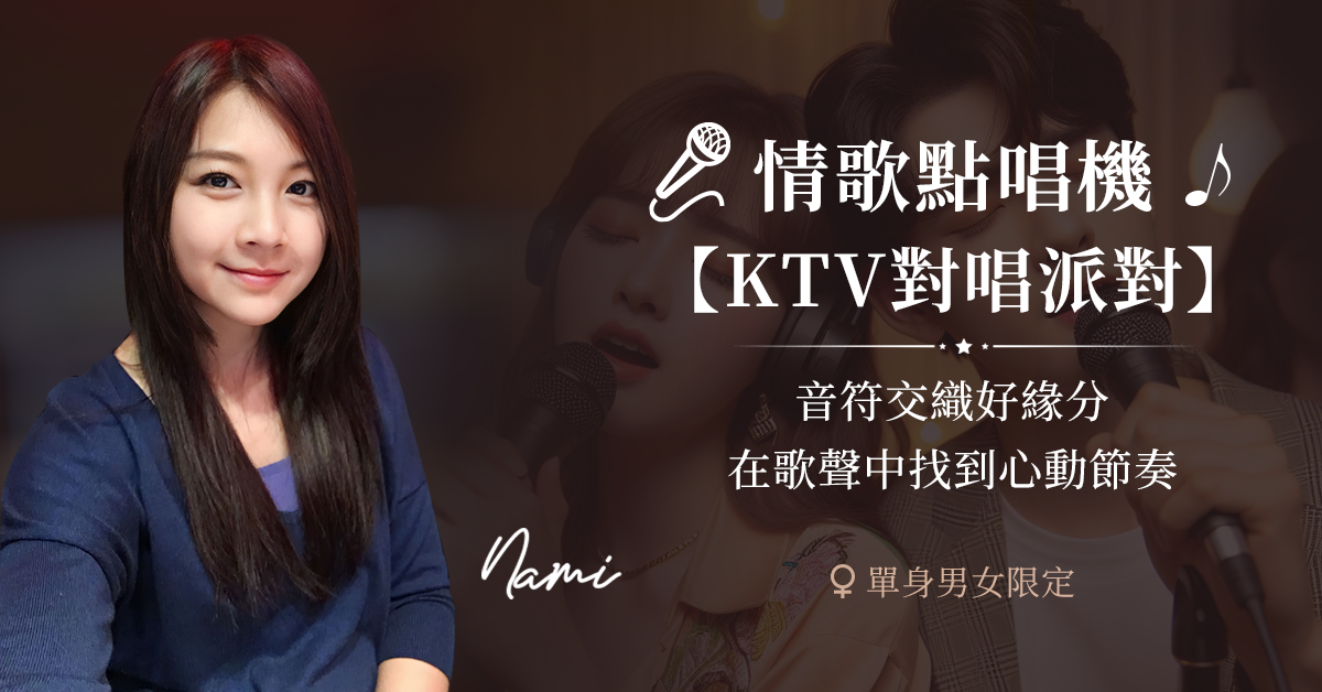 單身聯誼活動：KTV 情歌對唱｜Let's Sing 愛情點唱機