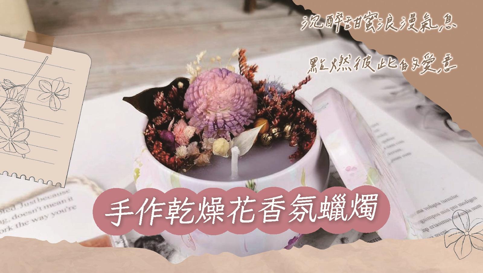 單身聯誼活動:夏日創意芬芳|手作乾燥花香氛蠟燭
