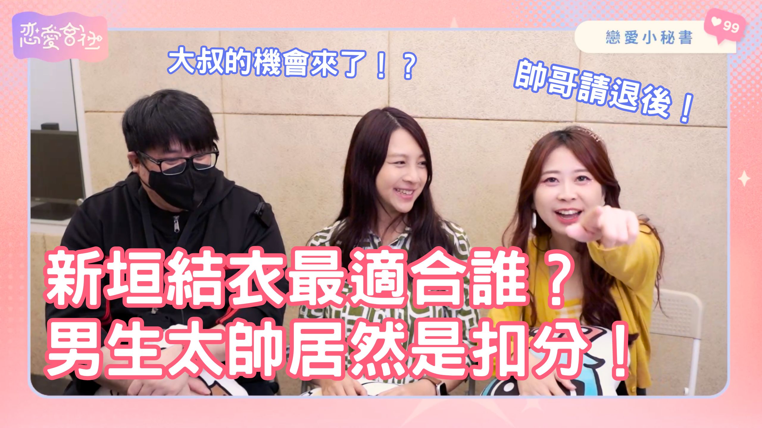 「天生公主」新垣結衣與星野源的💥第三者危機💥到底怎解❓