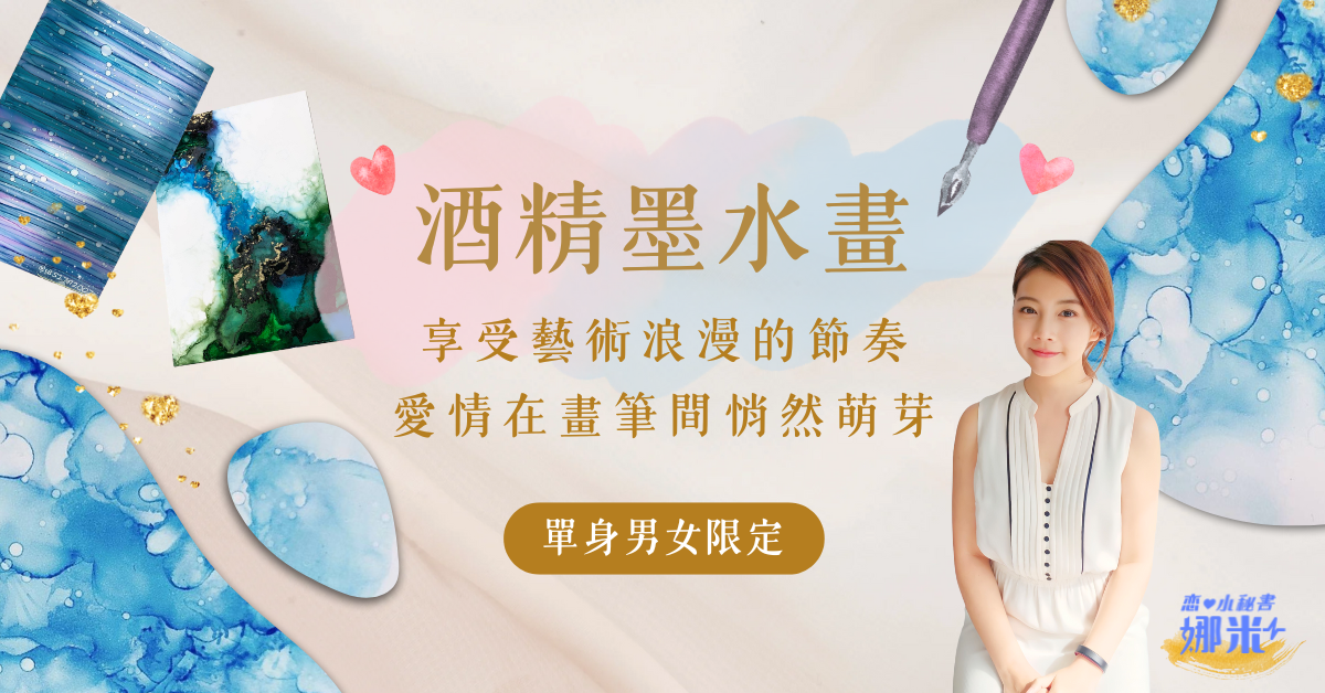 單身聯誼活動:酒精墨水畫|藝術過程浪漫的節奏