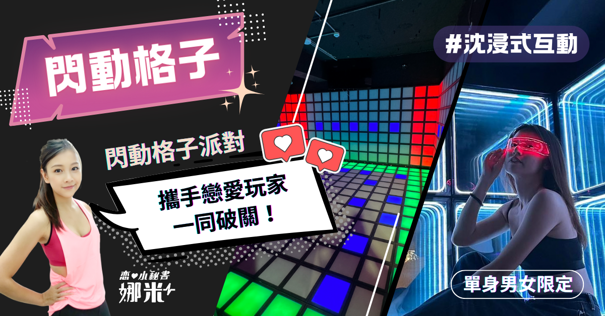 單身聯誼活動:動感閃動格子|未來科技派對遊戲