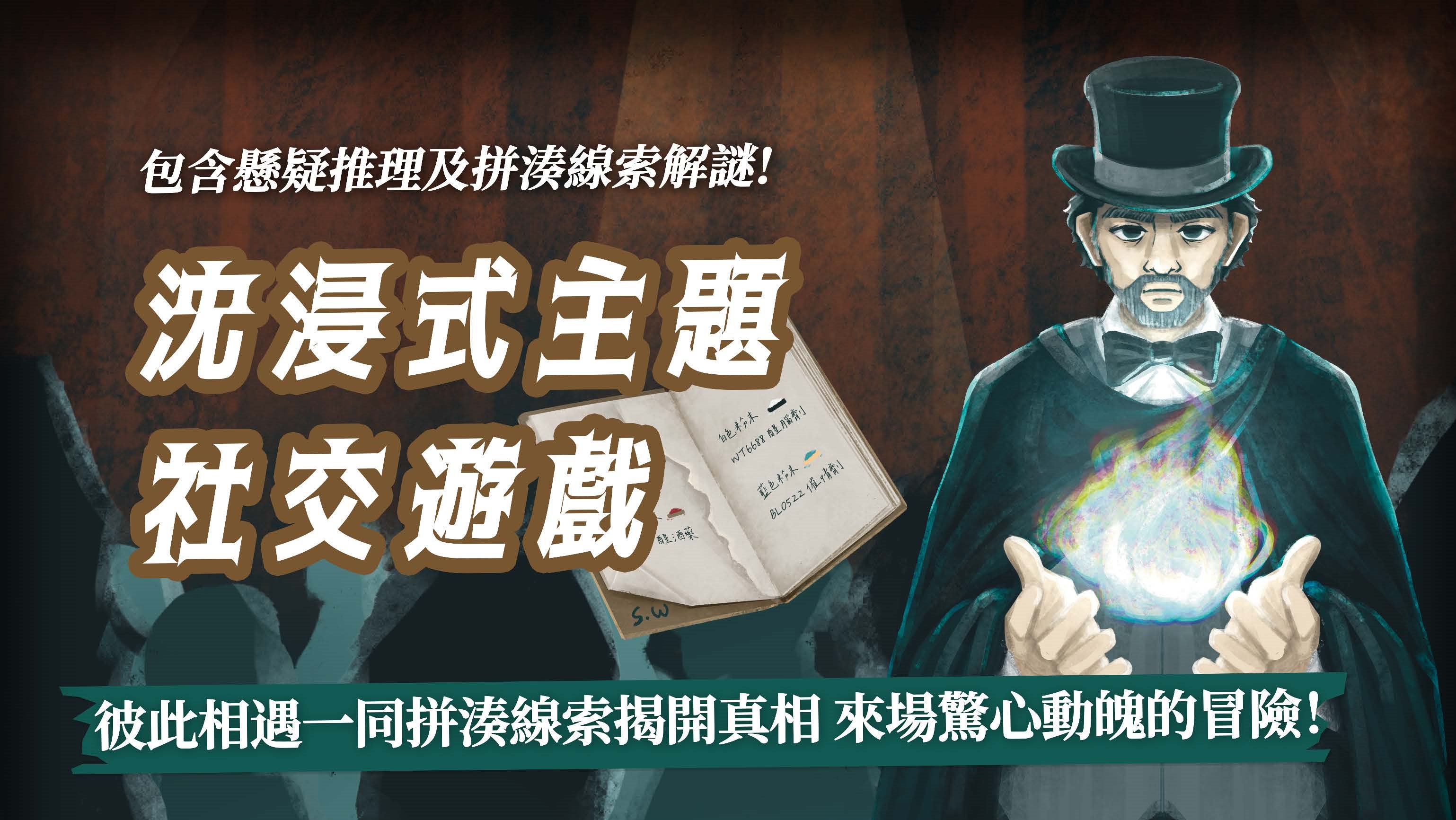 單身聯誼活動:推理冒險|身臨其境的角色扮演遊戲