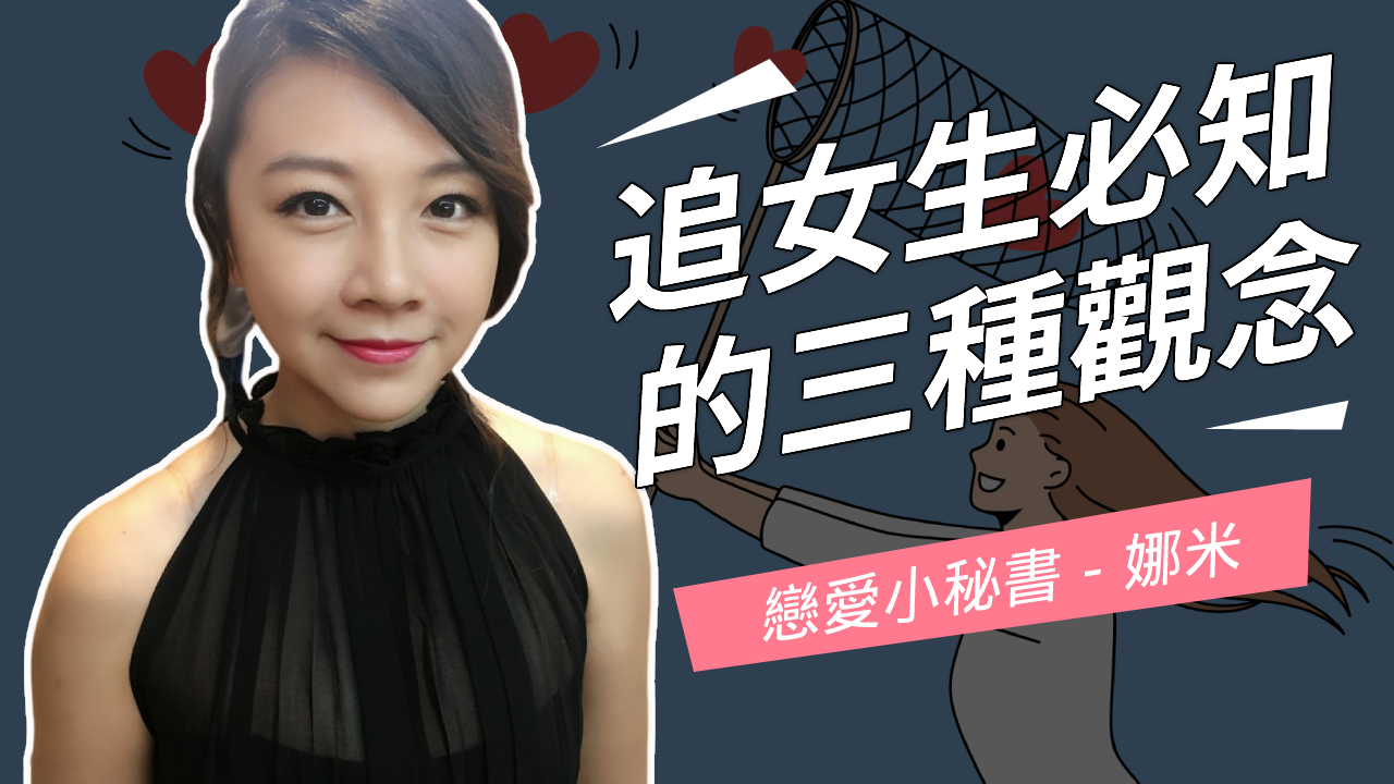 追女生必知的三個觀念
