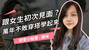 跟女生初次見面的五款萬年不敗穿搭