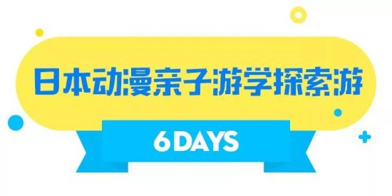 日本動漫親子樂園遊學探索6日之旅 動漫 第1張