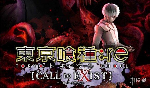 PS4版《東京喰種：re CALL to EXIST》公布最新預告 動漫 第1張