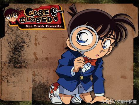 《名偵探柯南》為什麼會翻譯成「Case Closed」？ 動漫 第1張