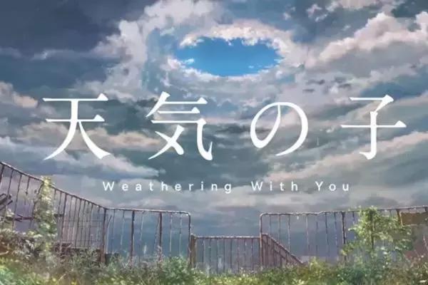 剛剛突破100億日元，新海誠的《天氣之子》就被選送「奧斯卡」了 動漫 第2張