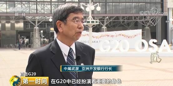 直擊G20！央視記者專訪亞開行行長：亞洲新興經濟體在G20框架中扮演重要角色 財經 第1張