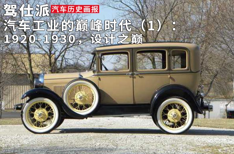 汽車工業的巔峰時代（1）：1920-1930，設計之巔｜汽車歷史畫報 未分類 第1張
