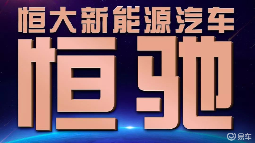 恒大新能源汽車品牌「恒馳」橫空出世 汽車 第1張