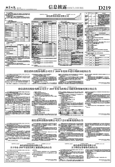 維信諾科技股份有限公司關於2018年度擬不進行利潤分撥的通知書記 財經 第1張