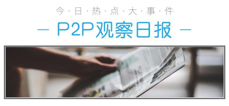 ①廣州一平台增資至5億元②10億賭局，董明珠正式獲勝丨P2P不雅察日報 財經 第1張