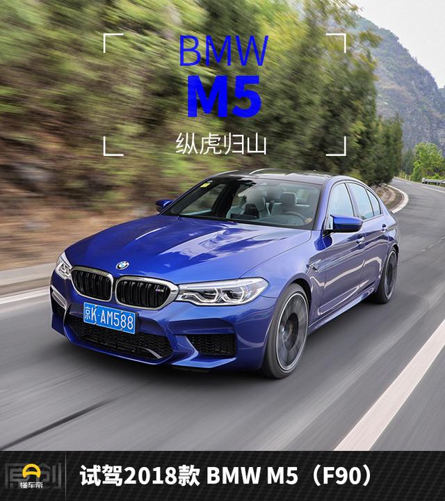 縱虎回山 試駕2018款BMW M5（F90） 汽車 第1張