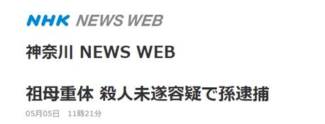 只因不肯賜顧幫襯老人，日男人將九旬祖母璀璨勒至昏倒病危 國際 第1張