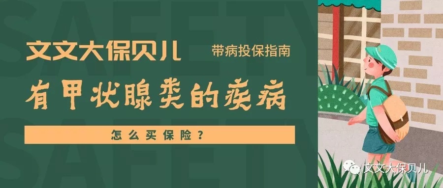 文文大大保貝兒·帶病投保指南：有甲狀腺類的疾病，怎麼買保險？ 財經 第1張