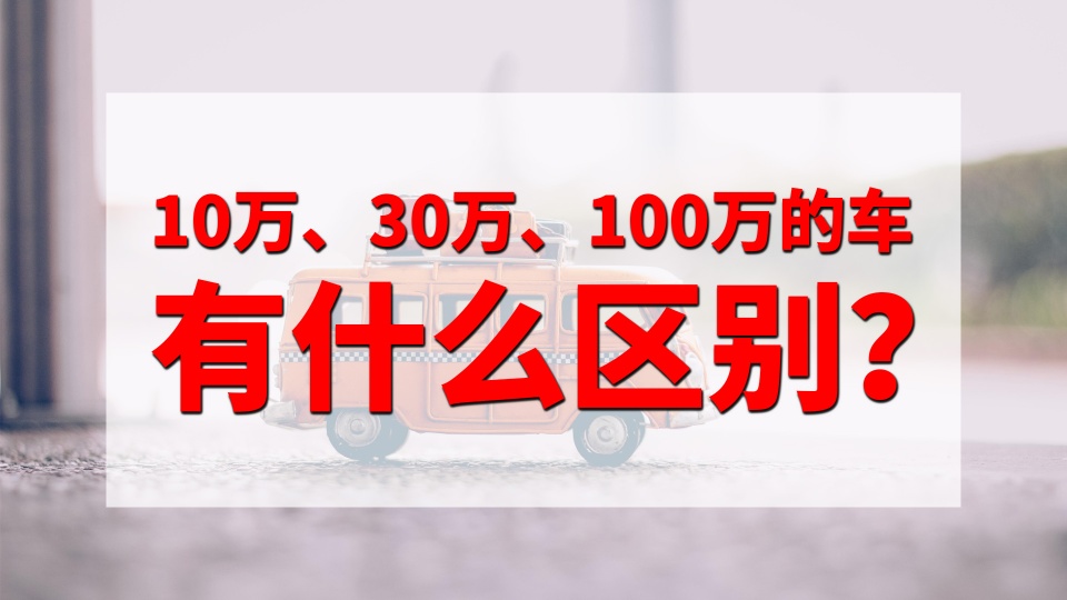 10萬、30萬、100萬的車有什麼不同？一個是代步東西，一個是身份 汽車 第1張