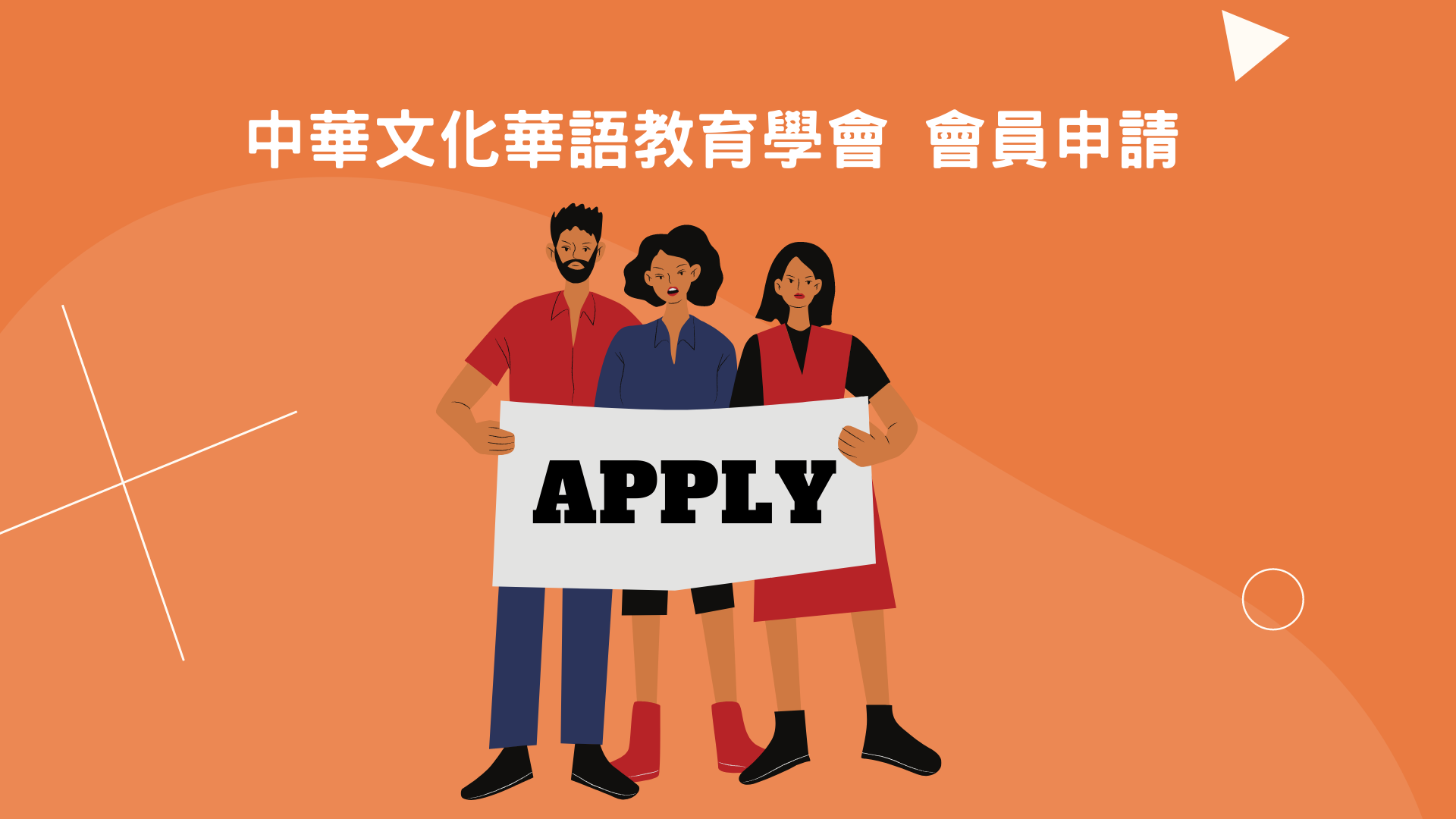 申請成為中華文化華語教育學會會員 學會介紹 Introduction 第1張