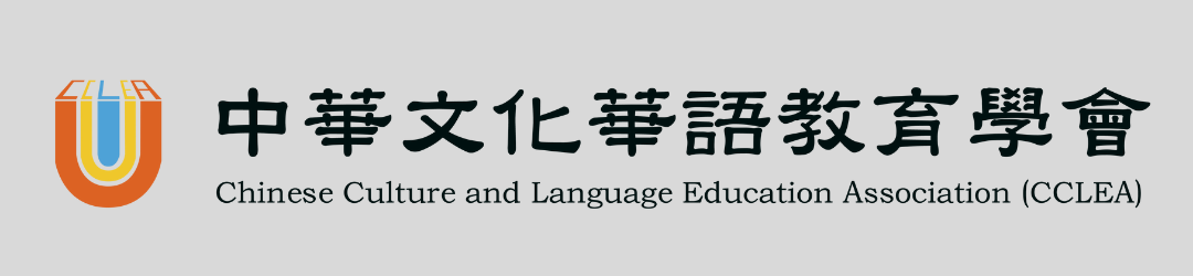中華文化華語教育學會