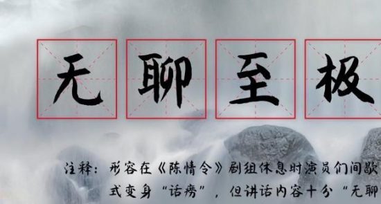 190828《陳情令》無聊至極篇新花絮來啦 今日份的快樂也是阿令給的 戲劇 第1張