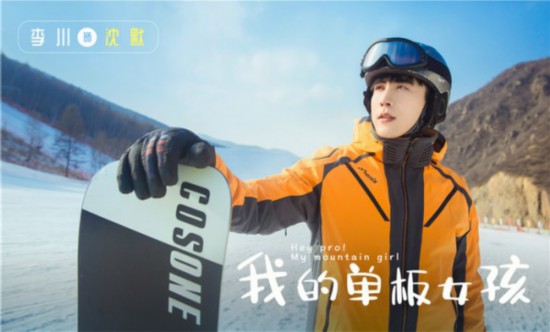 國內首部滑雪題材劇《我的單板女孩》 開啟滑雪初體驗 戲劇 第1張