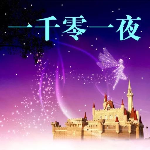 《一千零一夜》合集 戲劇 第2張