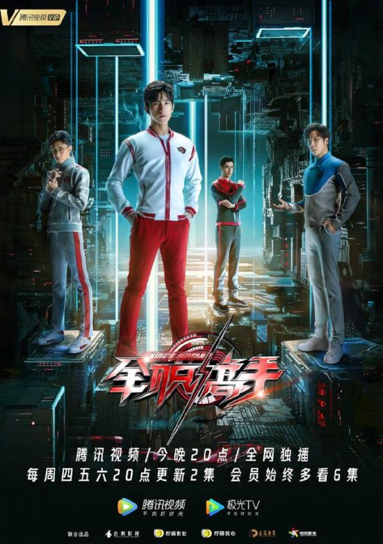 190815《全職高手》全新海報公開 戰術師葉修今晚上線 戲劇 第1張