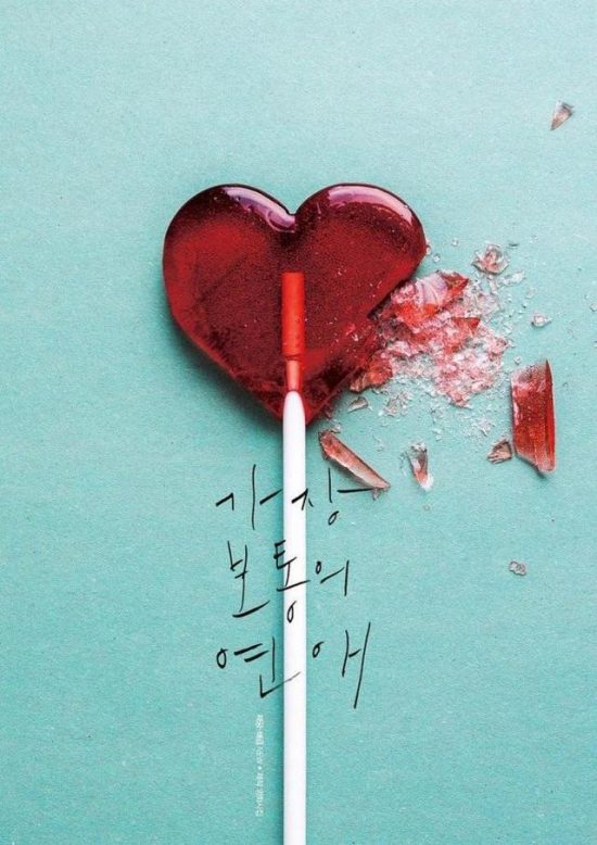 《最普通的戀愛》公開海報預告，孔曉振金來沅詮釋互相交換戀愛史 戲劇 第1張