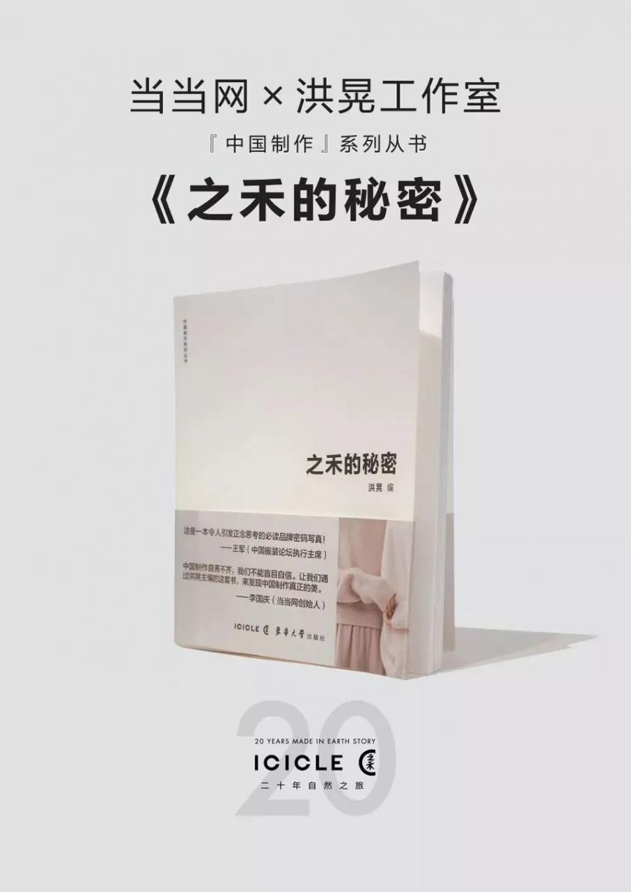 新書推薦 | 我們選擇公開「中國制作」的秘密！- 洪晃主編《之禾的秘密》 時尚 第1張