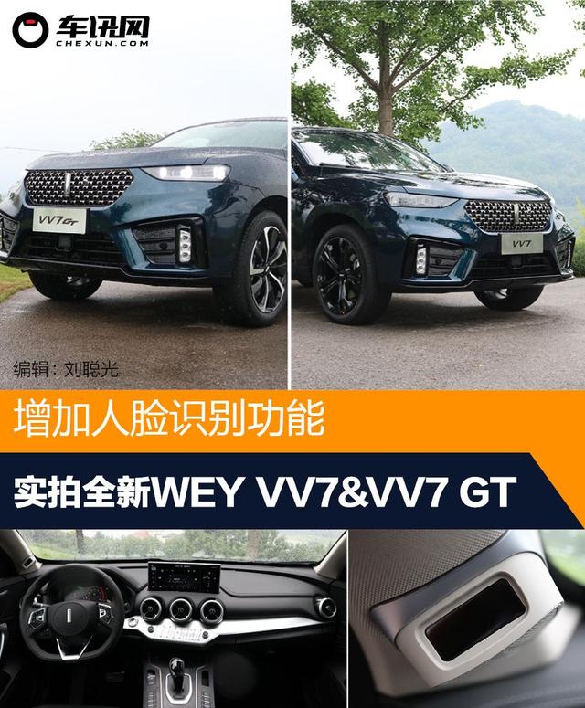 更時尚更智能 實拍2020款WEY VV7&VV7 GT 時尚 第1張