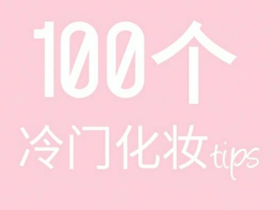 100個冷門化妝tips 美妝 第1張