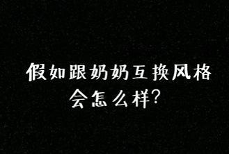 中國奶奶們竟然不知道自己這麼時髦，孫女都開始偷她們衣服穿了！ 時尚 第6張