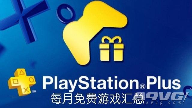 PS+會員2019年7月免費遊戲匯總 Plus港服日服歐美服會免陣容 遊戲 第1張