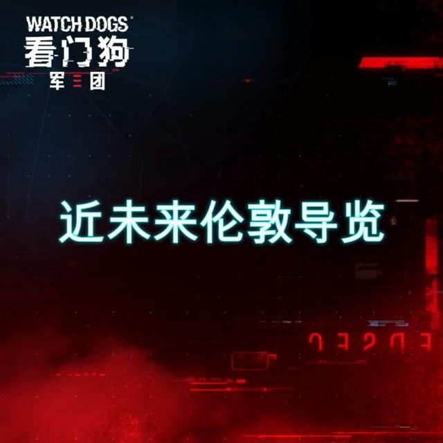 《看門狗：軍團》近未來倫敦預覽預告片 驚現中國城 遊戲 第1張