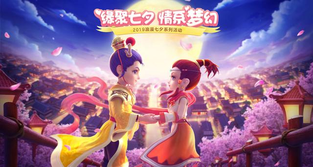 愛在夢幻！《夢幻西遊》電腦版2019年七夕節系列活動火熱進行時 遊戲 第1張