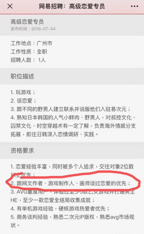 網易雇用高等戀愛專員！工作內容為談戀愛打電動 遊戲 第1張