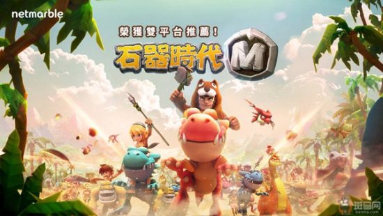 《石器時代M》：還原經典，收獲新激動 遊戲 第1張