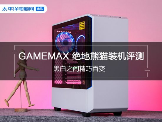 GAMEMAX 絕地貓熊裝機評測 黑白之間精巧百變 遊戲 第1張