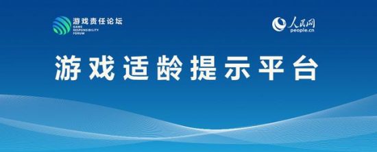 人民網「遊戲適齡提示平臺」上線 21款遊戲分級公開 遊戲 第1張