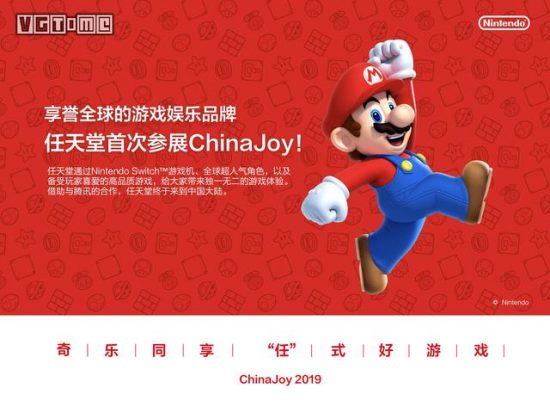 任天堂將攜手騰訊遊戲首次出展ChinaJoy 2019 遊戲 第1張