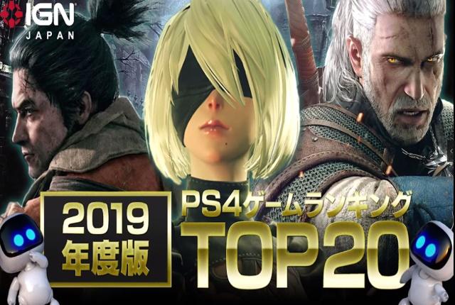 IGN（JAPAN）發布2019年PS4遊戲榜單，這些遊戲你都通關了嗎？ 遊戲 第1張