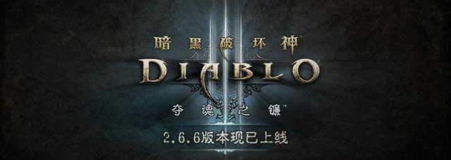 《暗黑破壞神III》2.6.6版本現已上線 遊戲 第1張