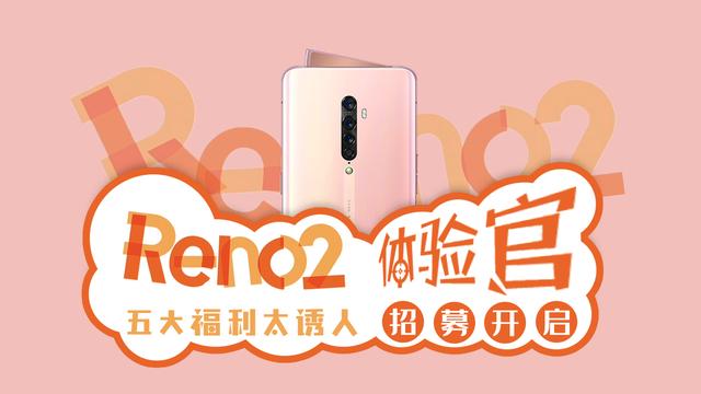 OPPO Reno2體驗官招募開啟，五大福利太誘人 遊戲 第1張