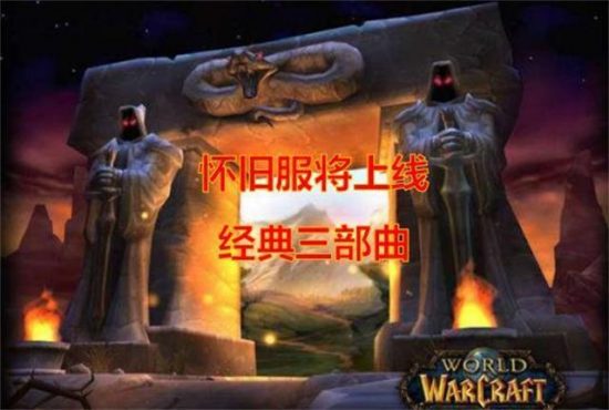 魔獸世界：WOW懷舊服就要來了，你回歸後首選什麼種族和職業？ 遊戲 第1張